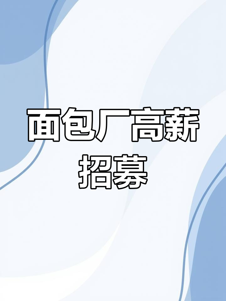 杭州面包厂招聘,免费三餐住宿+恒温车间,年龄不限