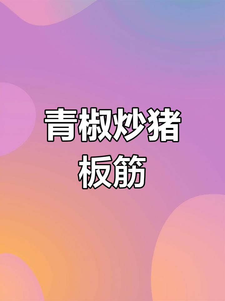 猪板筋炒青椒,脆嫩美味