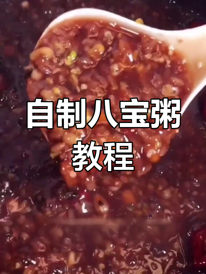腊八节熬制八宝粥的技巧