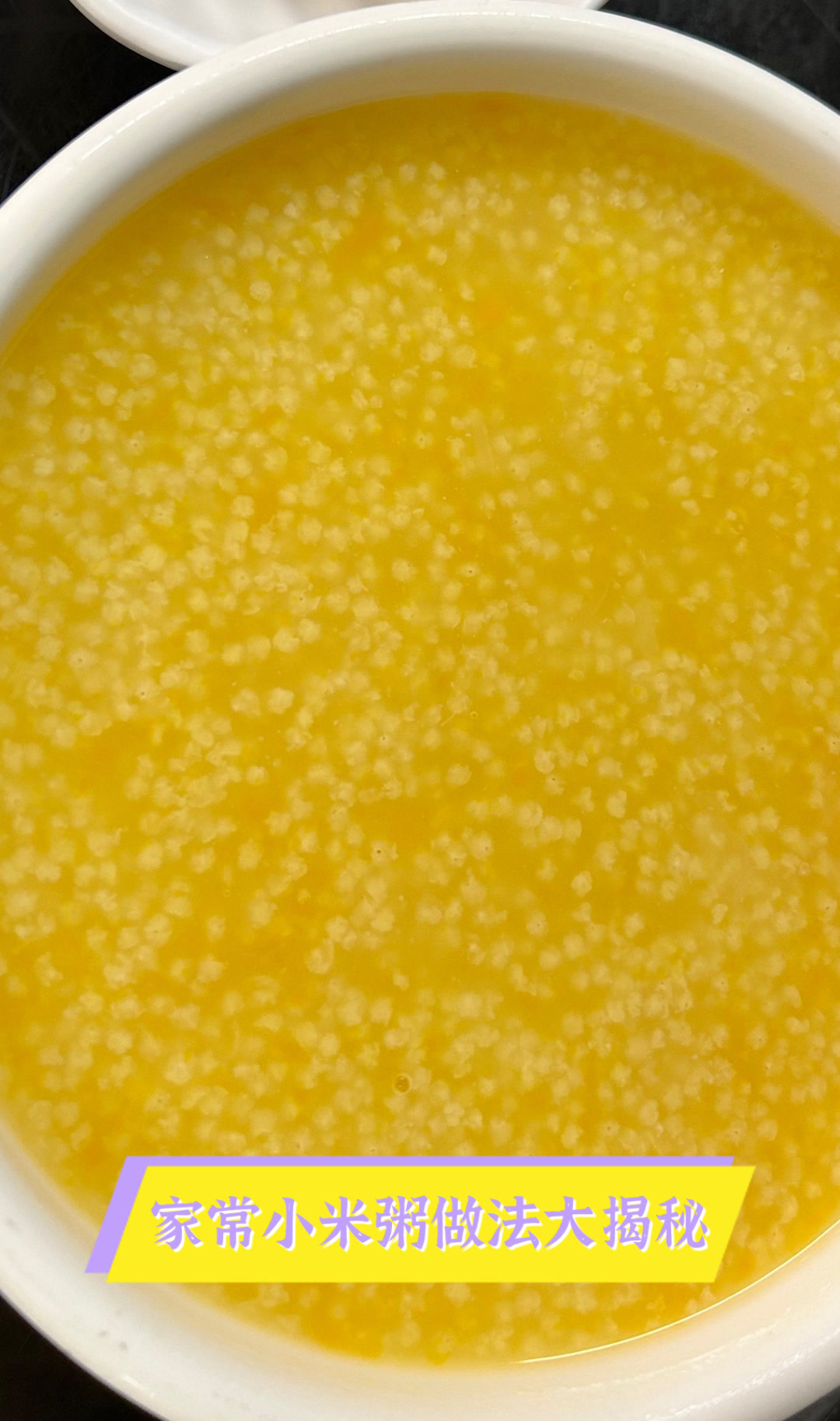 家常小米粥做法大揭秘