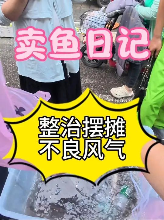 对于这种不尊重别人劳动成果的人,不需要给好脸色。我的摆摊日记创业摆摊鳜鱼卖鱼