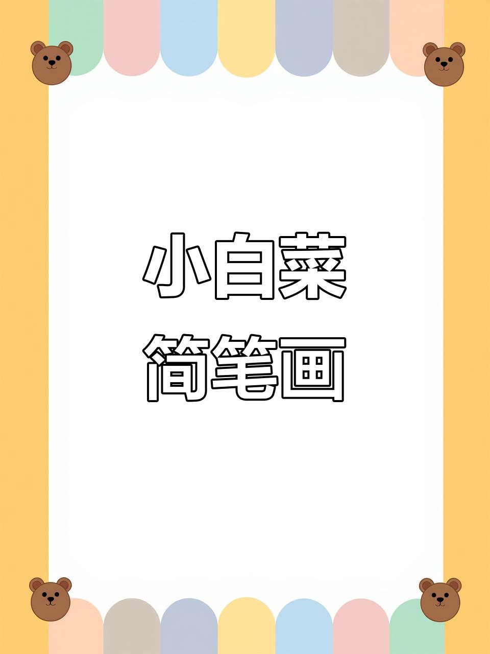 简单又可爱的儿童画,轻松学会小白菜哭表情