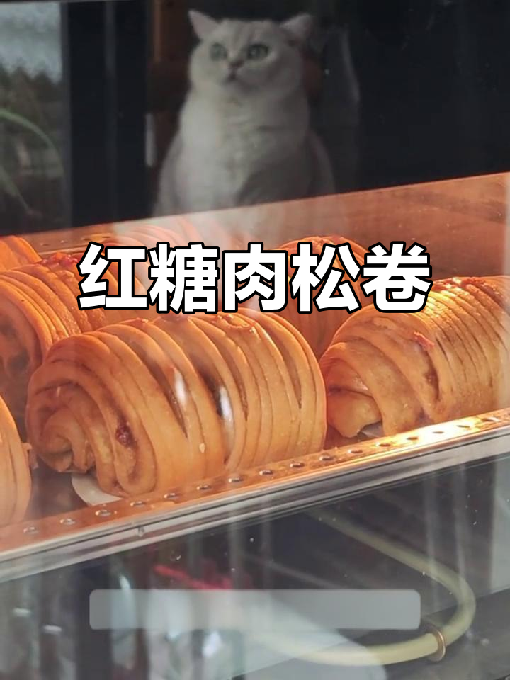 赵露思同款红糖肉松卷,香甜软糯让人无法抗拒