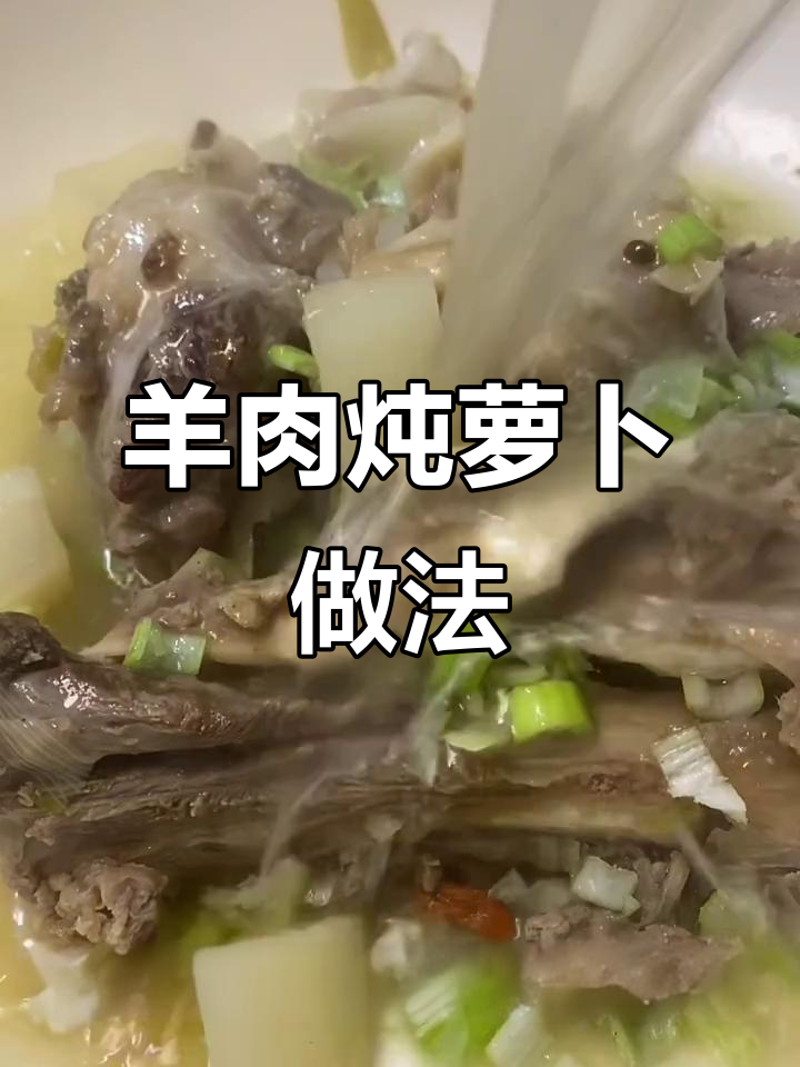羊骨炖萝卜,去膻味有妙招!