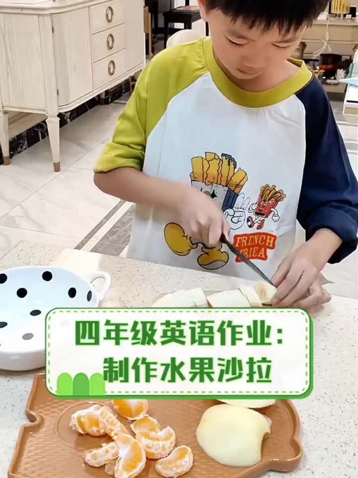 四年级英语作业:制作水果沙拉