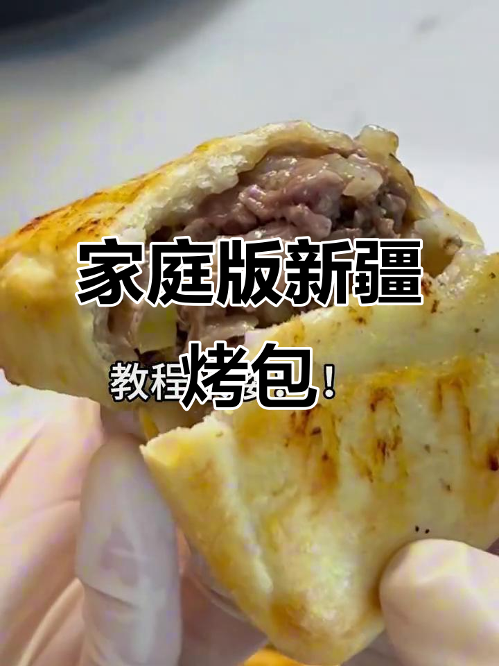 新疆烤包子,空气炸锅轻松做!秘方大公开,赶紧试试吧!