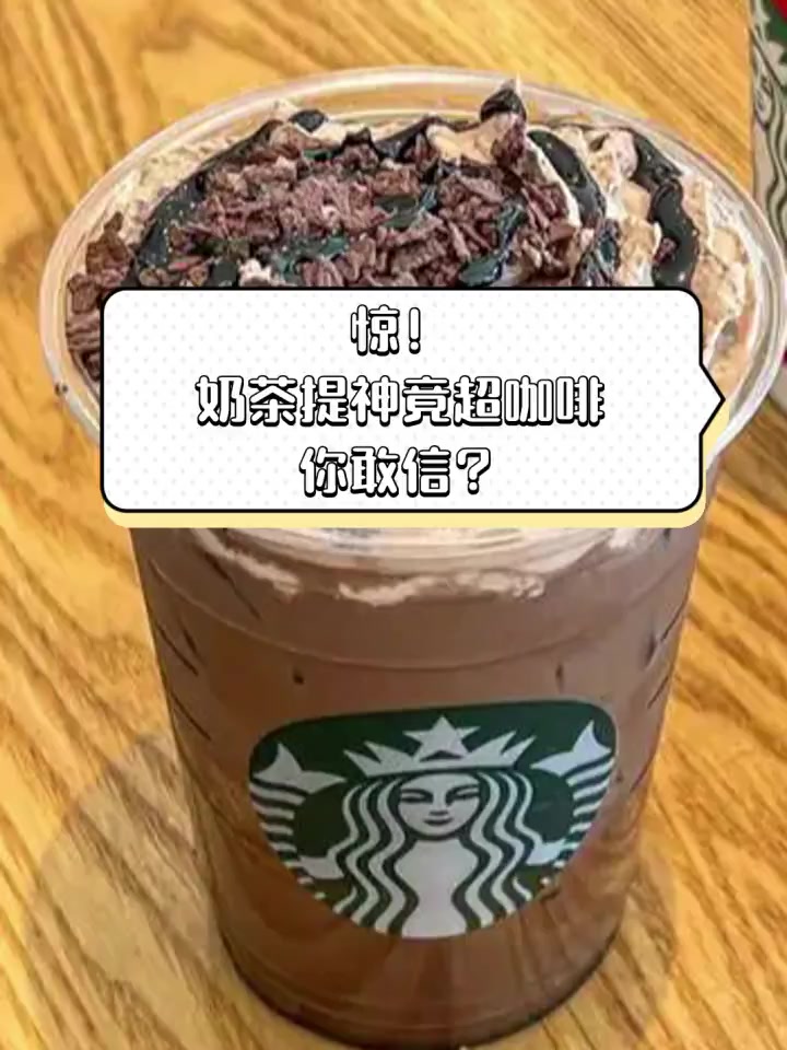 惊!奶茶提神竟超咖啡,你敢信?