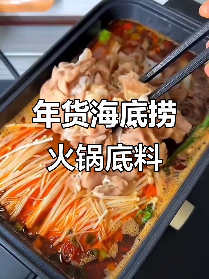 海底捞火锅底料,年货必备!