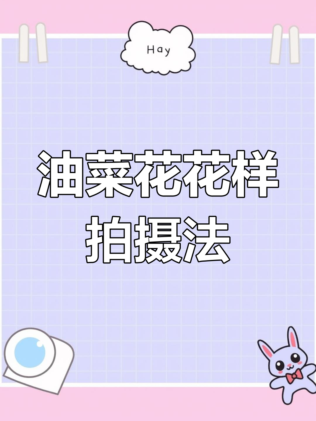 拍油菜花必学技巧,轻松打造美丽长焦特写