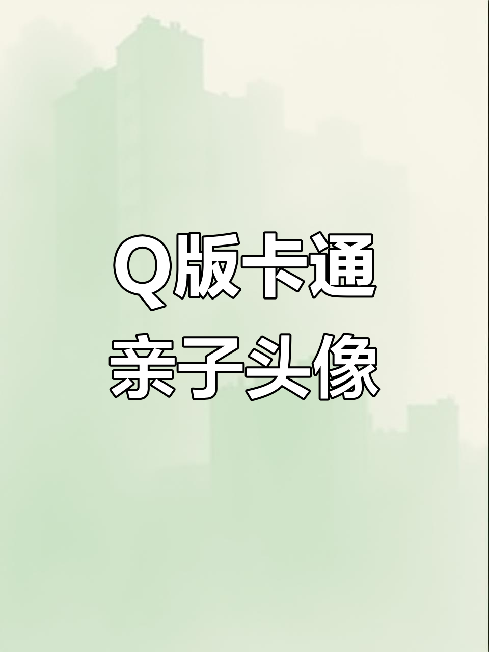 可爱Q版卡通亲子头像，萌趣全家福来啦！