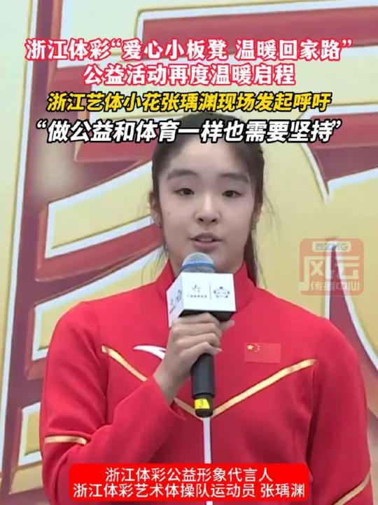 浙江体彩“爱心小板凳 温暖回家路”公益活动再度温暖启程，浙江艺体“小花”张瑀渊感言：“做公