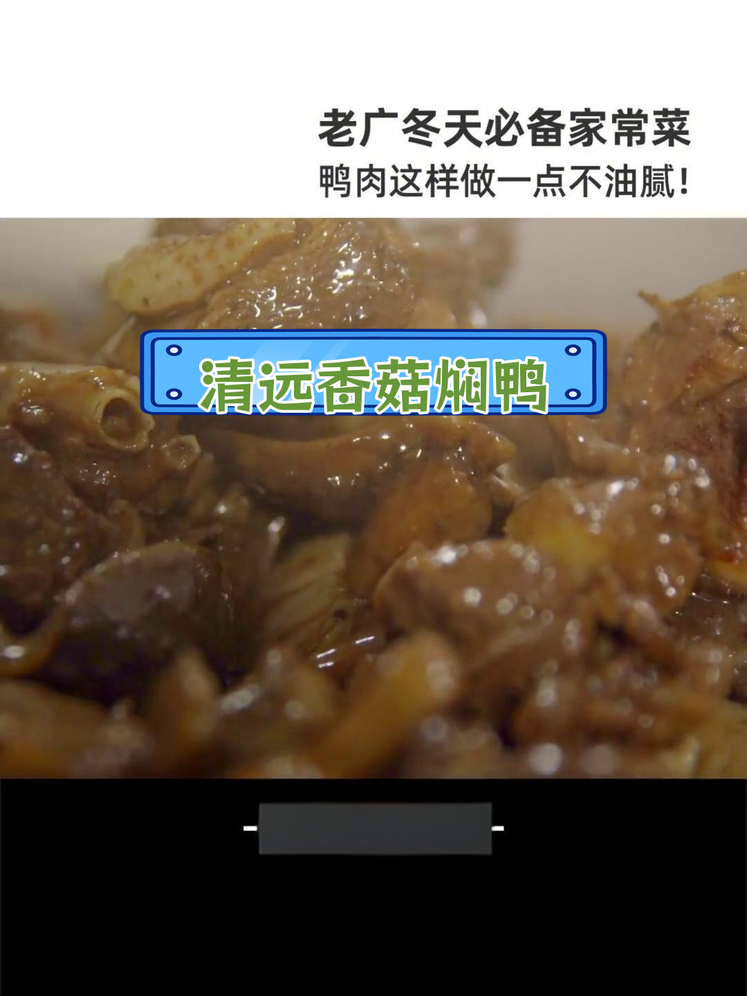 冬季滋补:清远香菇焖鸭,鲜嫩不腥