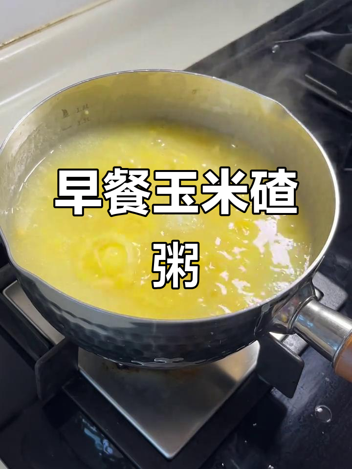 玉米碴粥,早餐必备!黏糊又美味