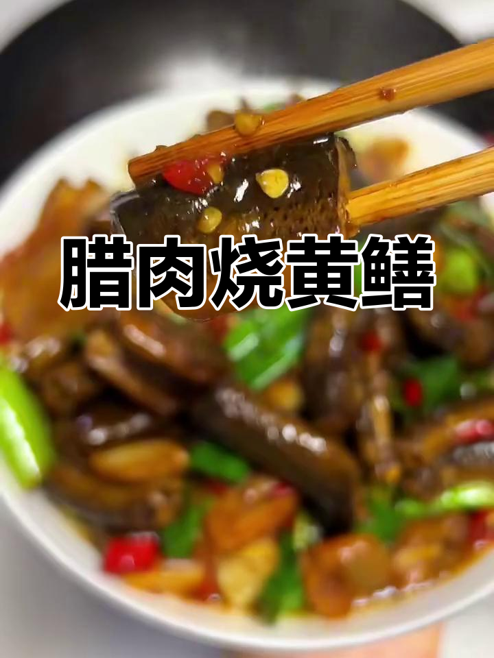 安徽家乡味:腊肉烧黄鳝,辣香十足