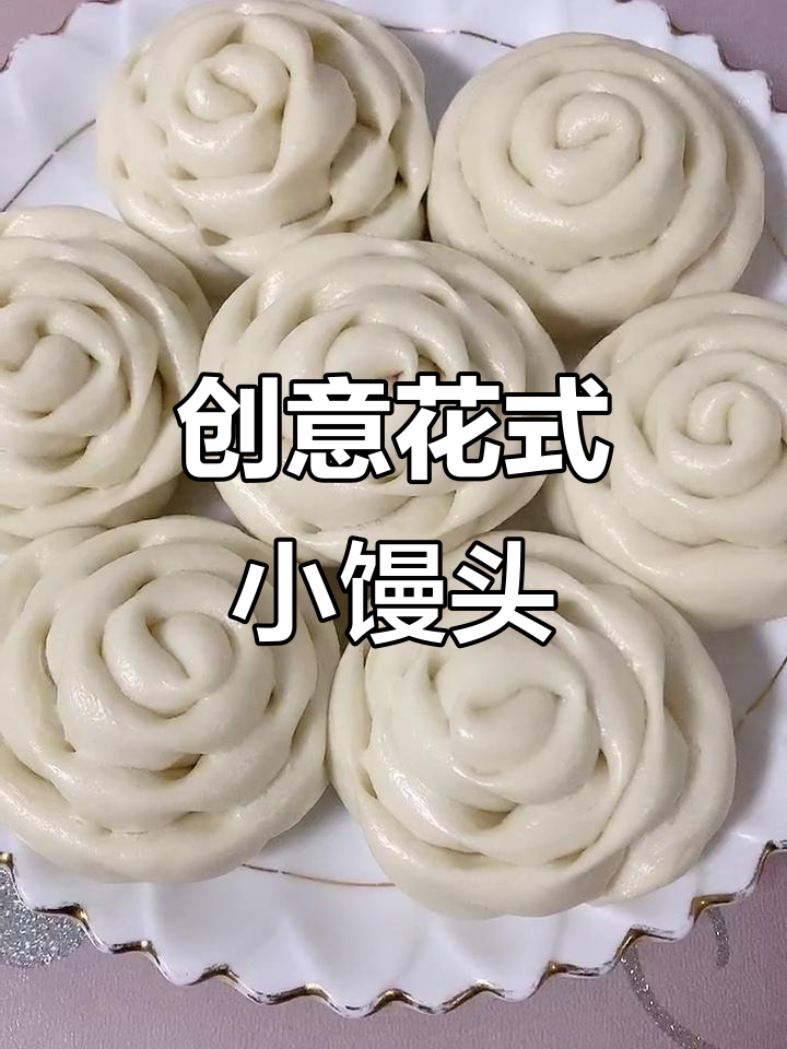 花式小馒头，轻松做出独特造型