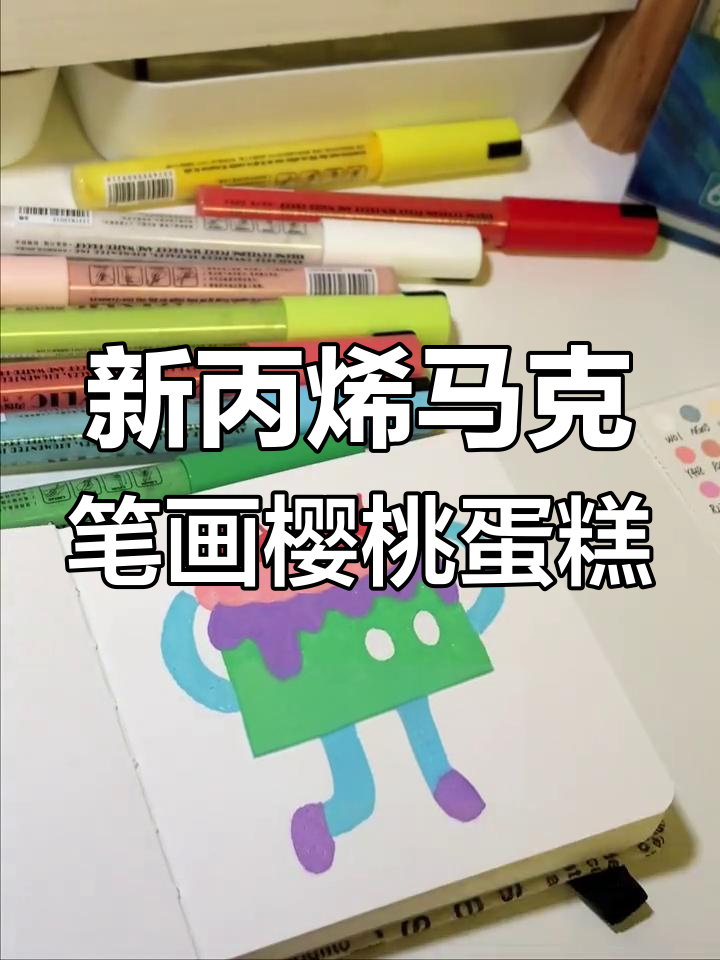 试试新丙烯马克笔,画出樱桃蛋糕的甜蜜感