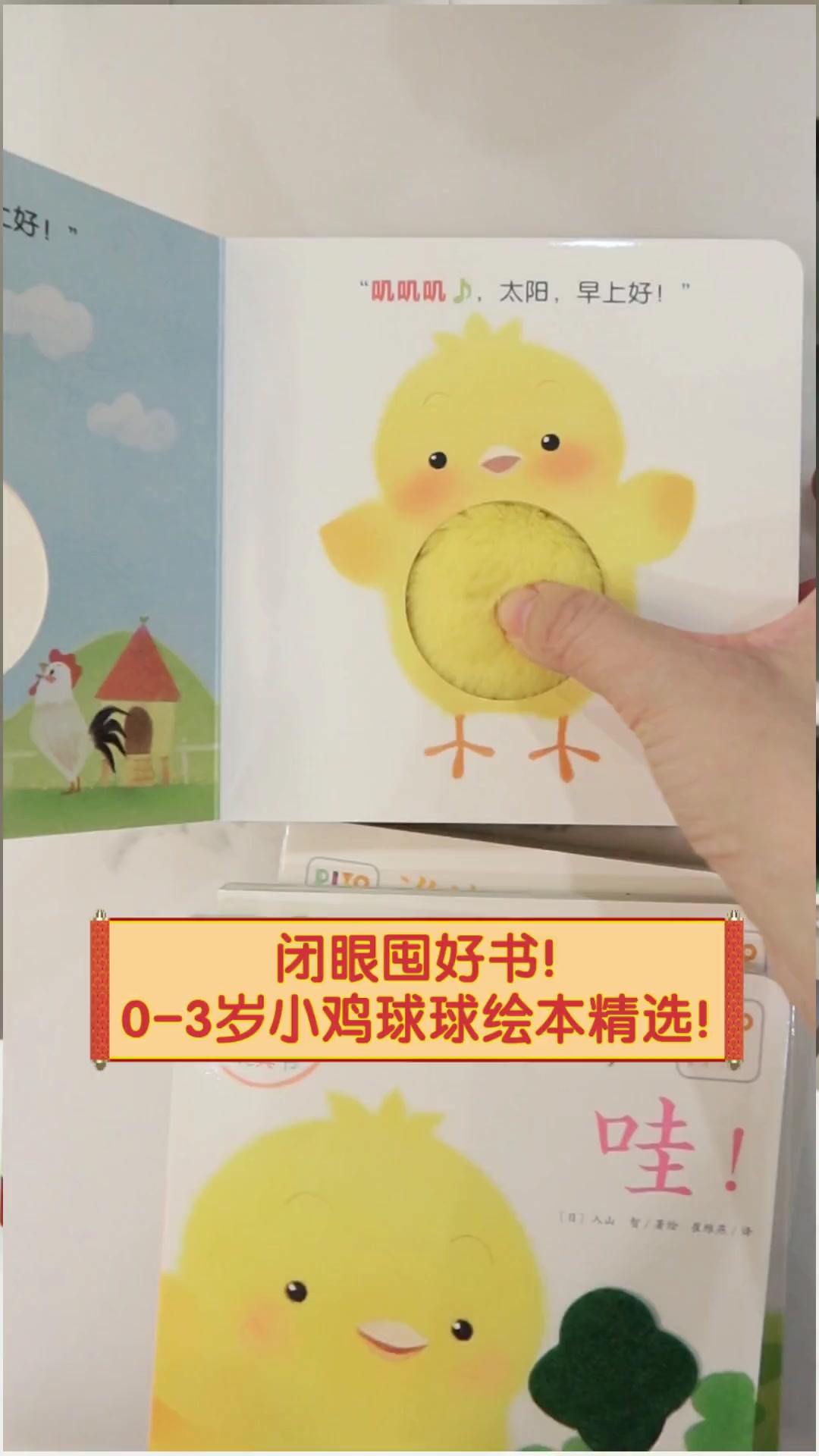 闭眼囤好书!0-3岁小鸡球球绘本精选!