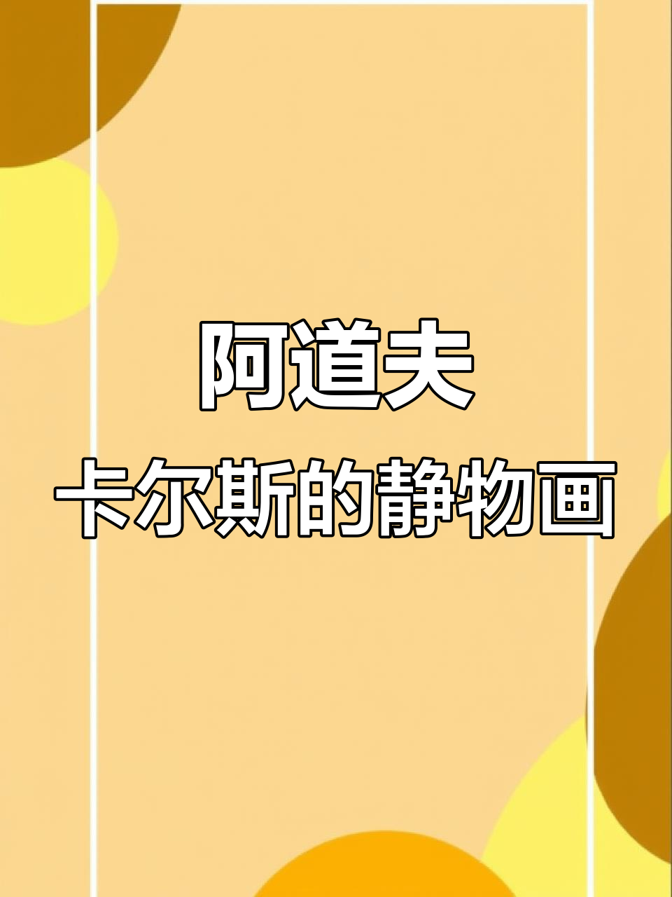 致敬法国印象派大师阿道夫卡尔斯,静物油画之美