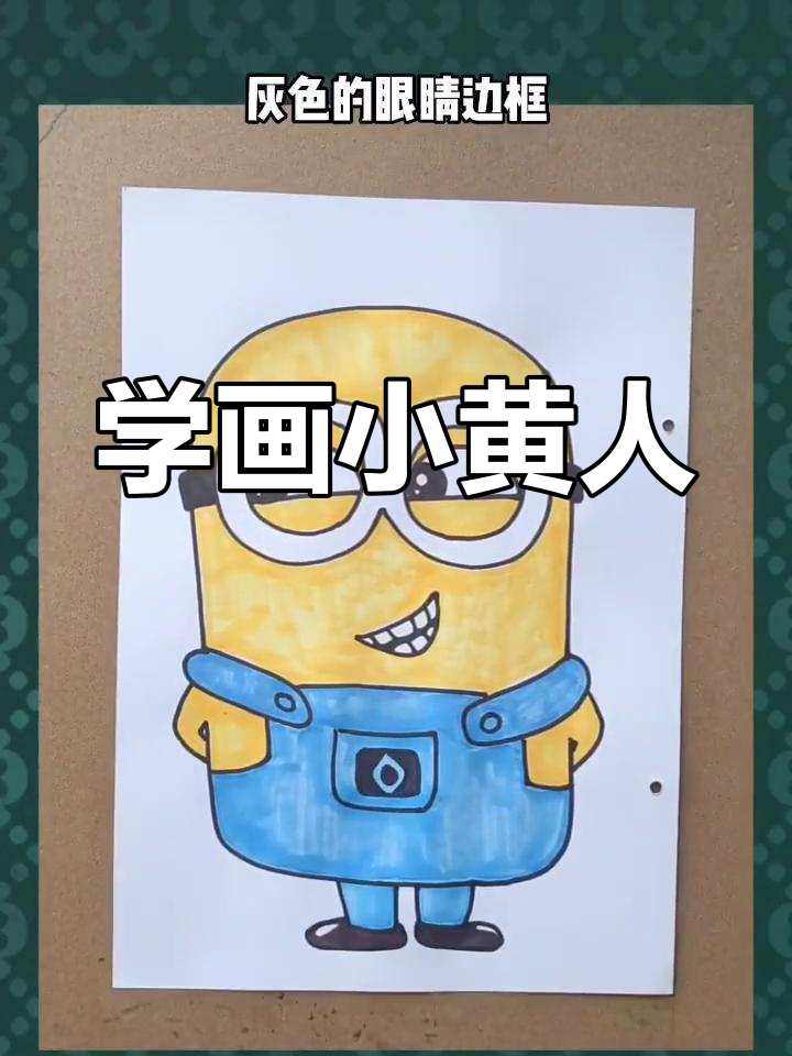 小黄人简笔画教程,轻松画出萌趣形象