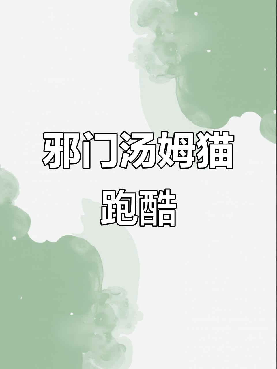 汤姆猫跑酷新玩法,眼花缭乱的变道挑战