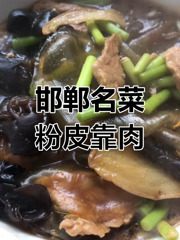 邯郸特色美食:粉皮靠肉,独特风味