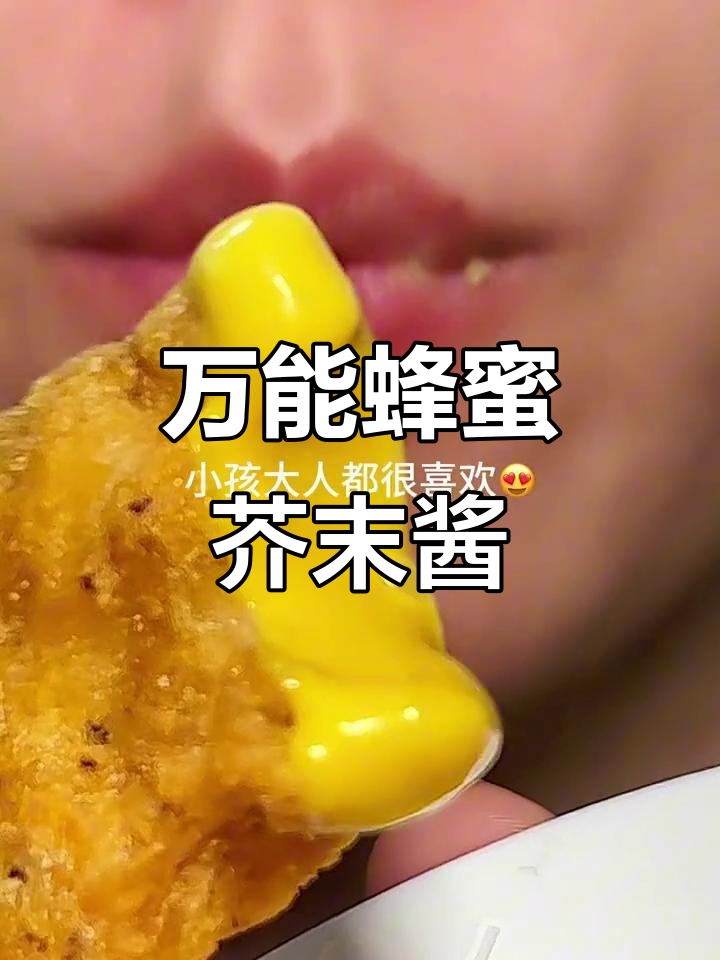 蜂蜜芥末酱:百搭美味,轻松搞定各种美食