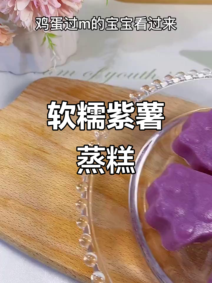 紫薯蒸糕,宝宝辅食轻松做