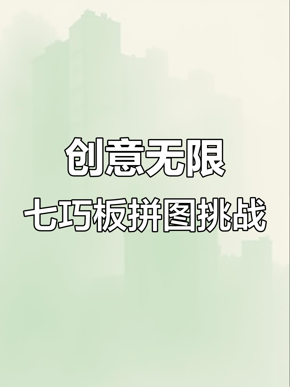 七巧板拼出鲨鱼,锻炼孩子思维力与专注力的神奇玩具