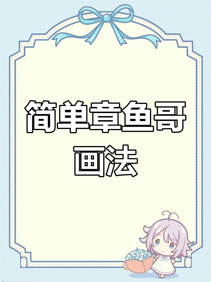 章鱼哥简笔画教程,轻松学会海绵宝宝和派大星的画法