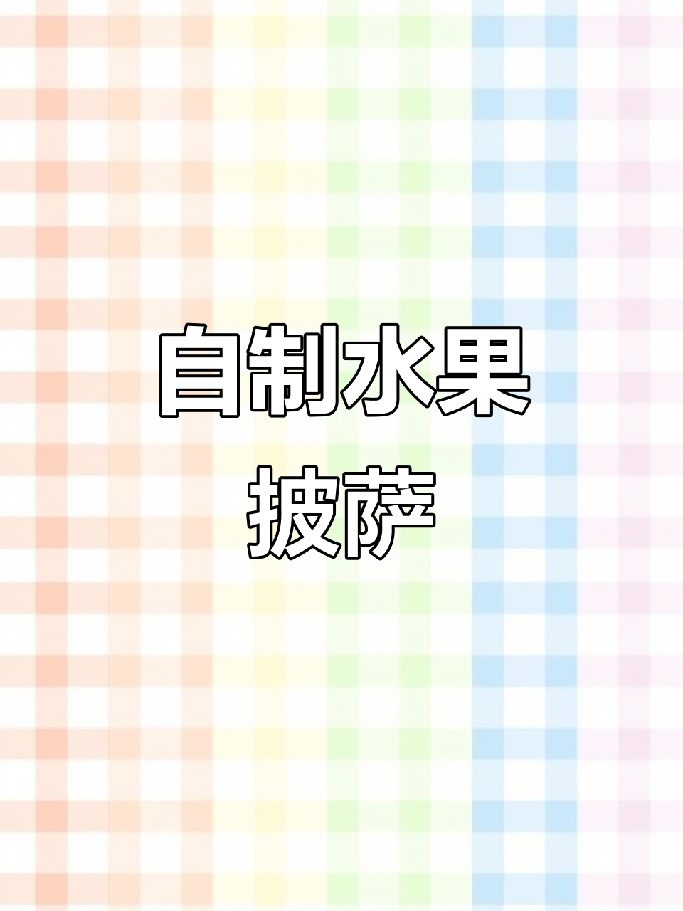 水果吃不完？试试这款芝士水果披萨，简单又美味！