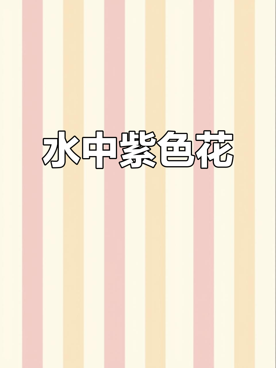 千屈菜紫红如薰衣草,实则与夏紫薇同源
