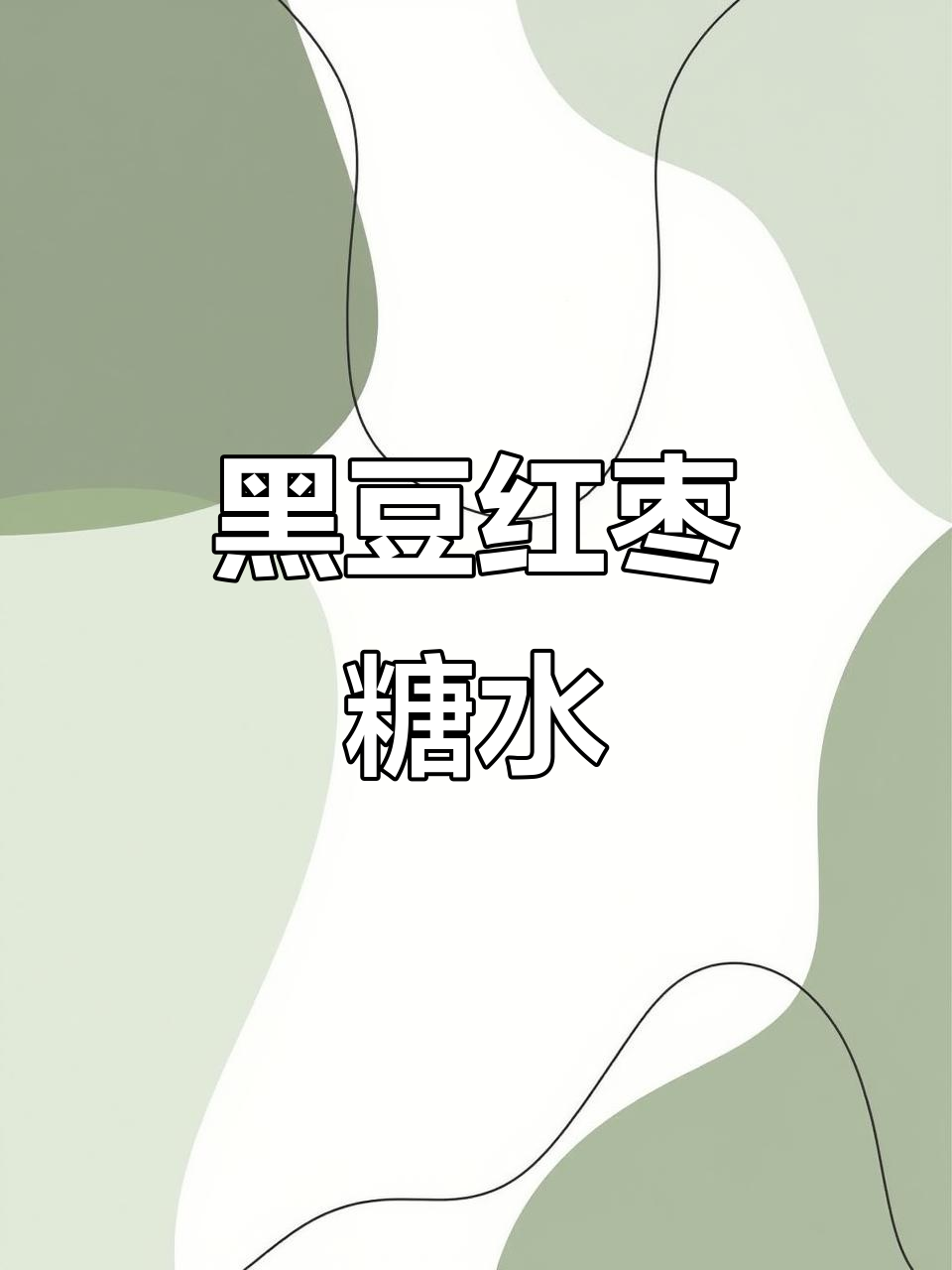 黑豆大枣汤,冰糖调味更美味