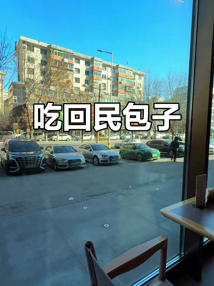 今年必吃回民包子,城市美食新风潮