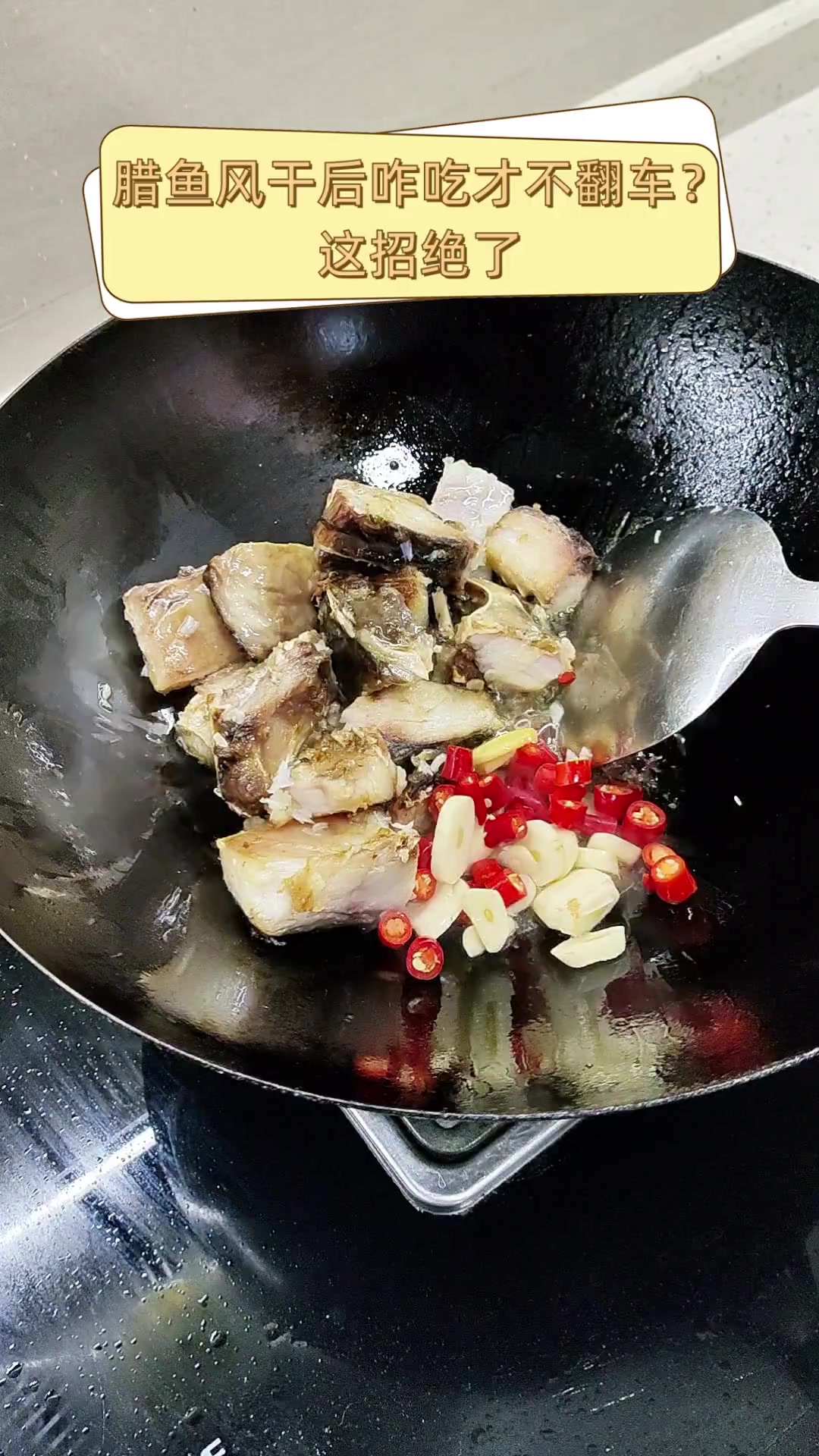 腊鱼风干后咋吃才不翻车?这招绝了