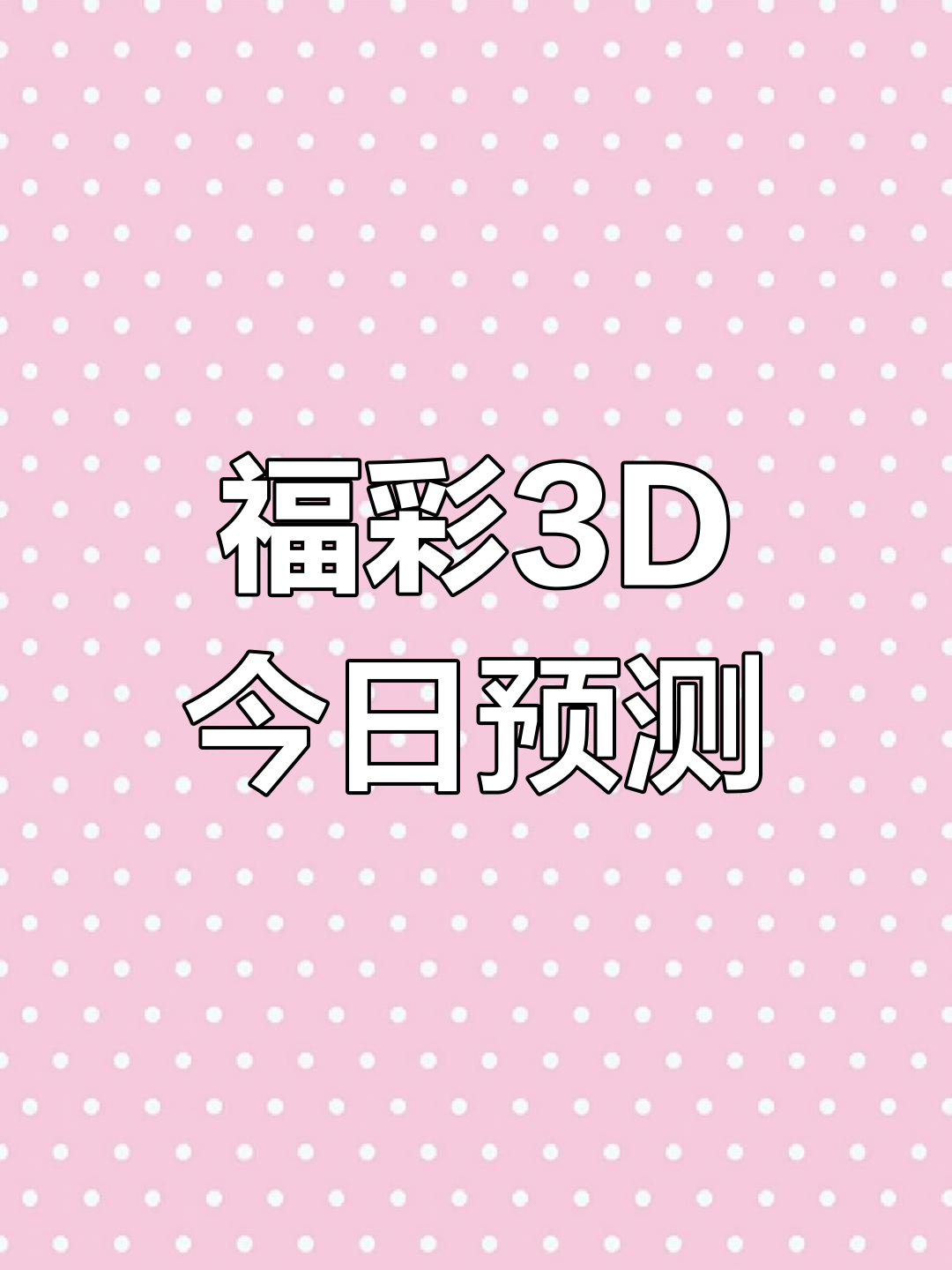 福彩3D大数据分析,今日预测推荐