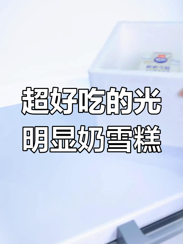 光明优倍鲜奶雪糕，一口爆表！牛奶与巧克力的完美碰撞