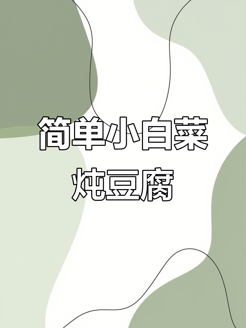 小白菜炖豆腐,家常下饭美味轻松做