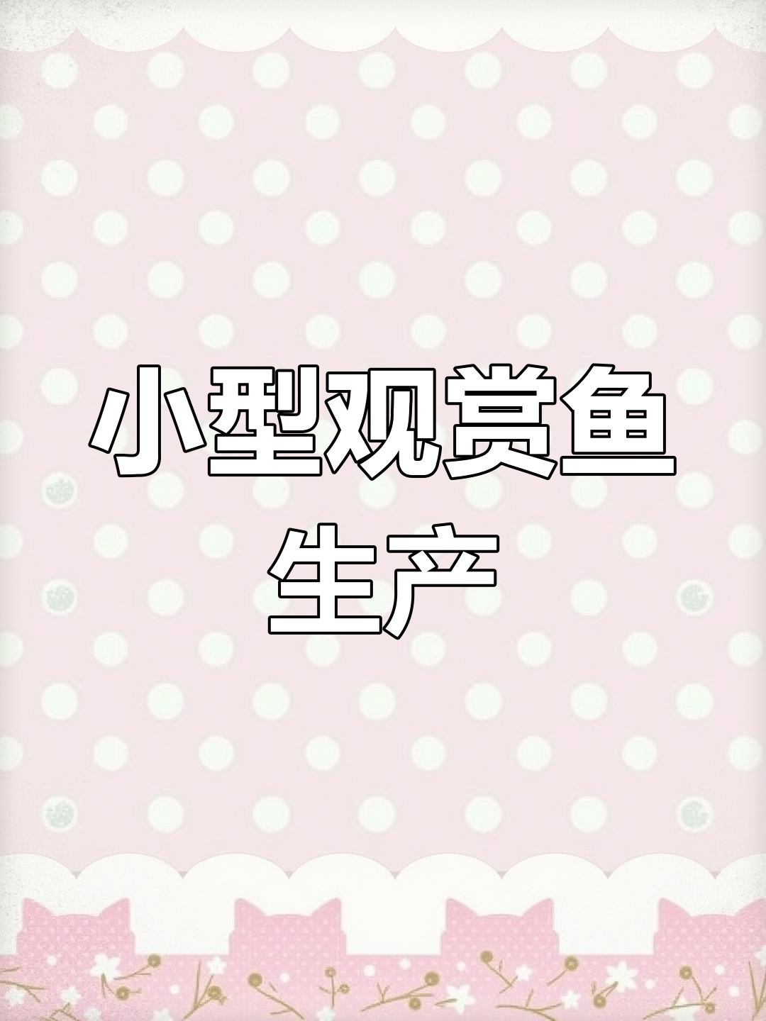 迷你鱼缸助力孔雀鱼繁殖,安全孵化小鱼