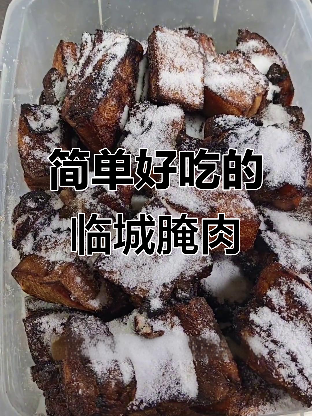 临城腌肉做法大揭秘,肥而不腻的秘诀全在这