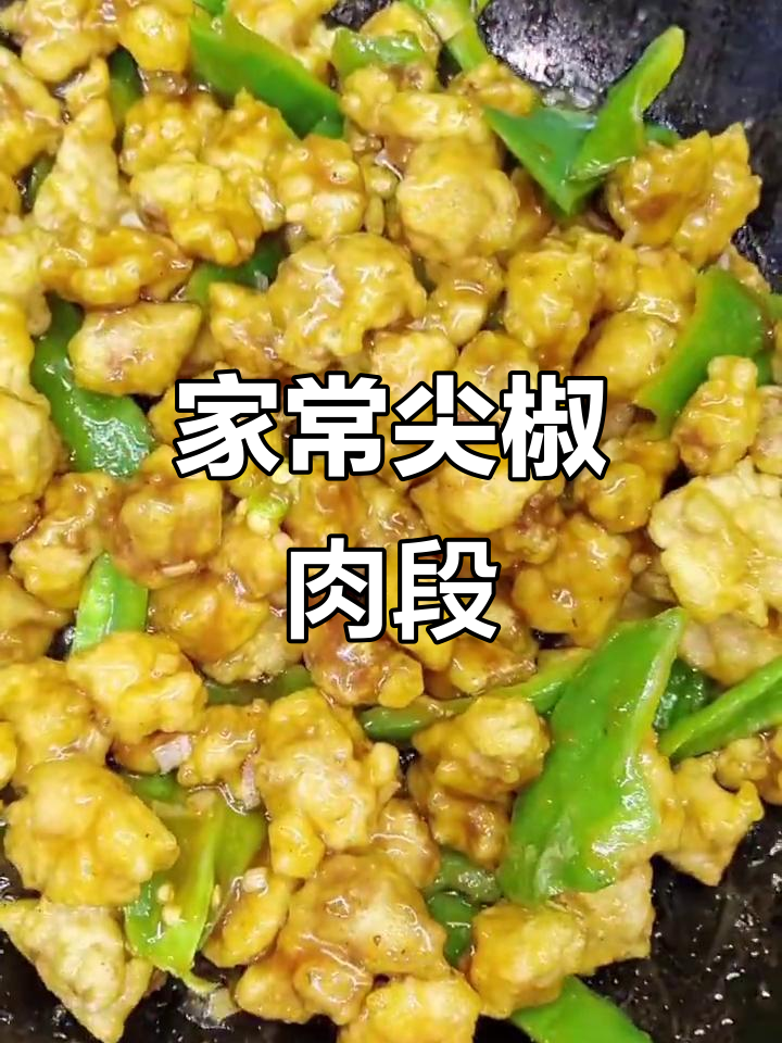 尖椒肉段做法,简单又美味,米饭配酒最合适