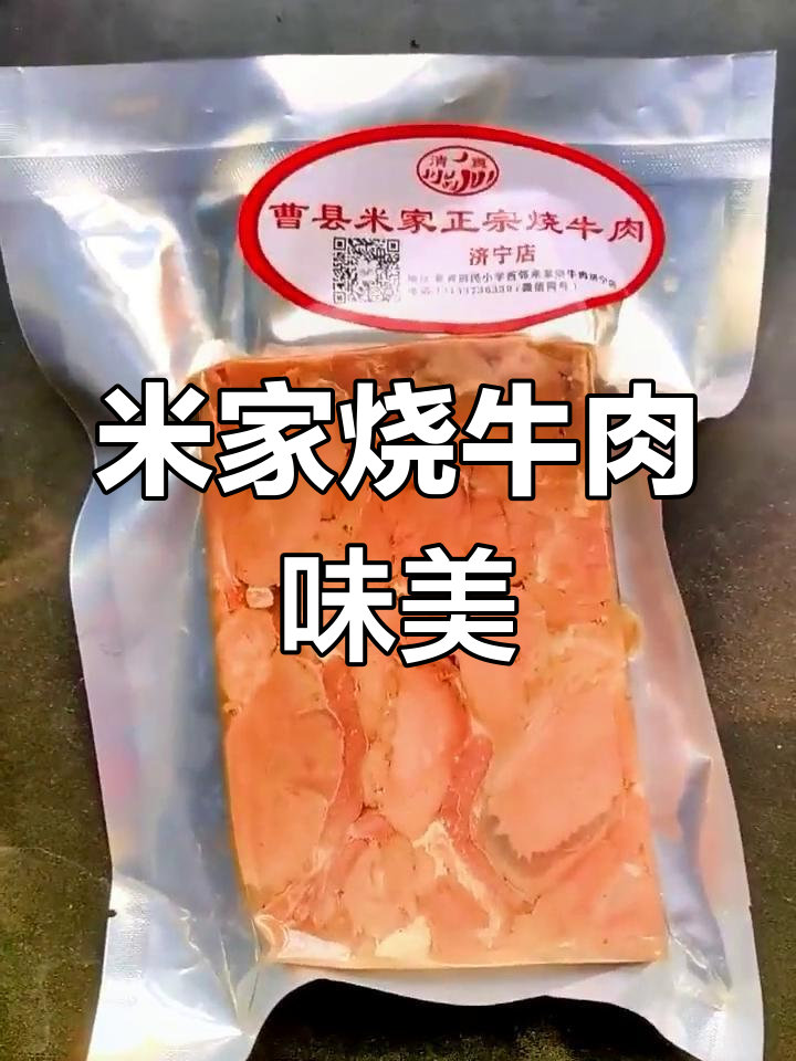 曹县米家烧牛肉,味道让人怀念