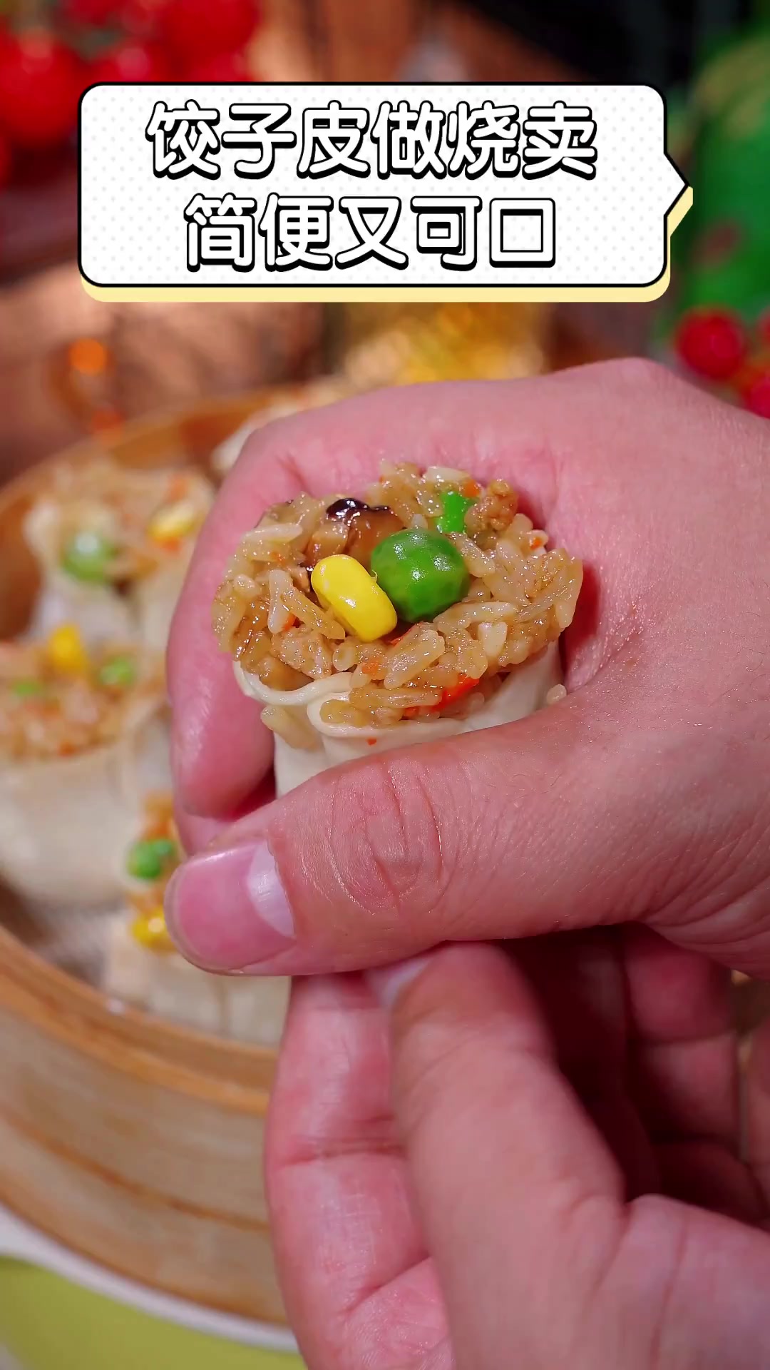 饺子皮做烧卖,简便又可口