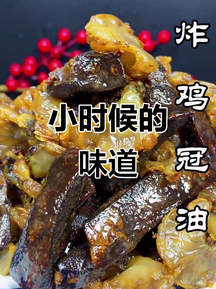 香脆鸡冠油,带你重温童年味道
