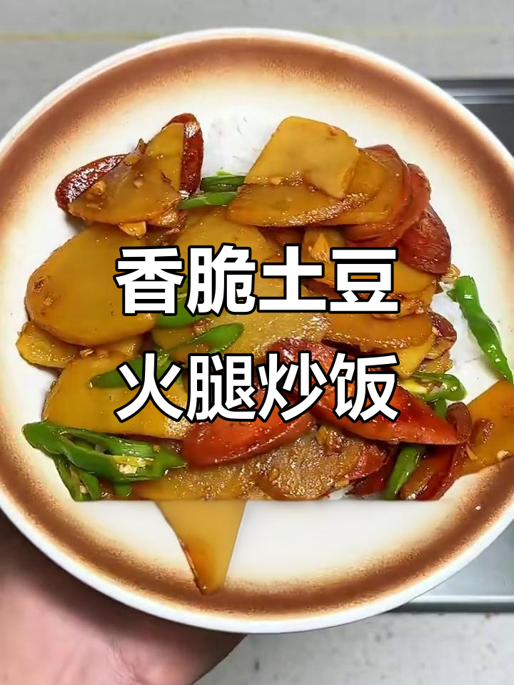 土豆火腿青椒炒饭，简单又美味！