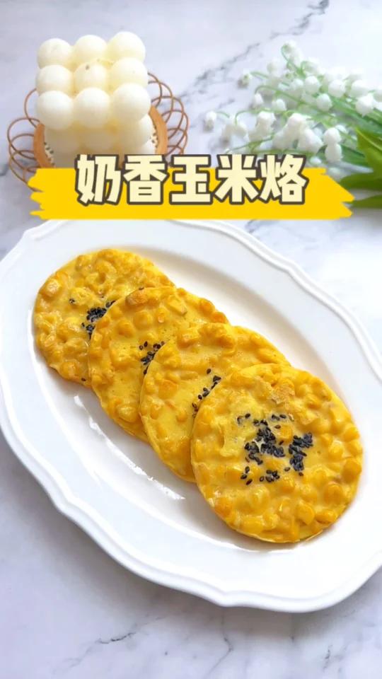 奶香玉米烙