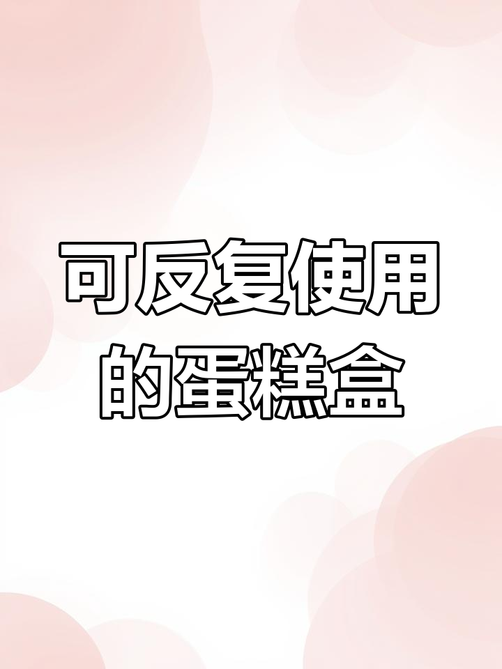 便携可重复使用蛋糕盒,手提设计让你轻松带生日蛋糕出门
