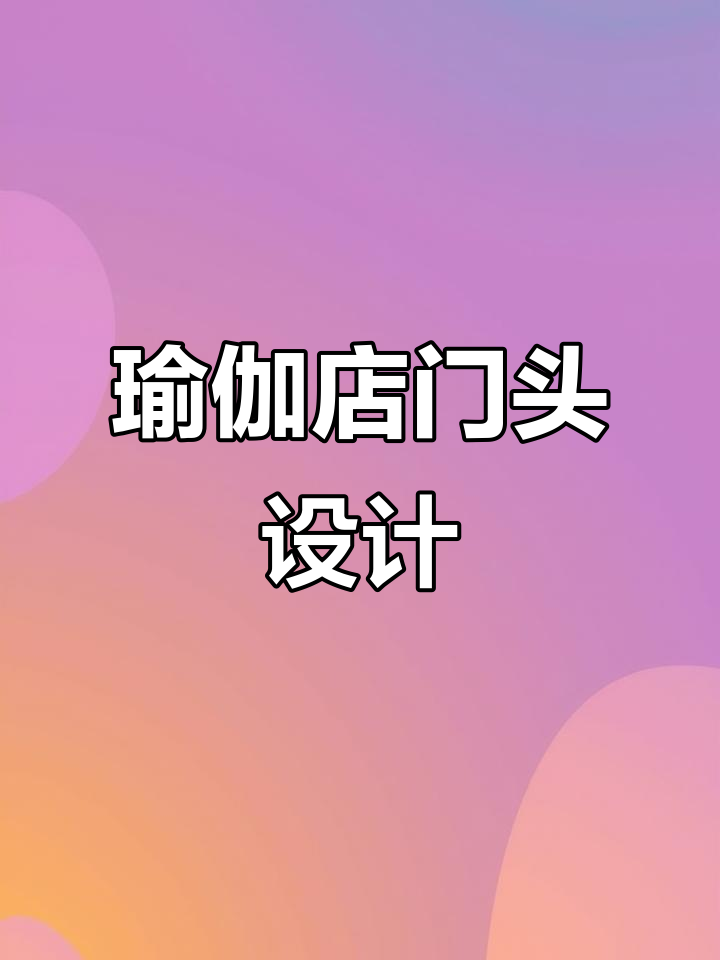 瑜伽门头设计新风潮,简约时尚打造高级感