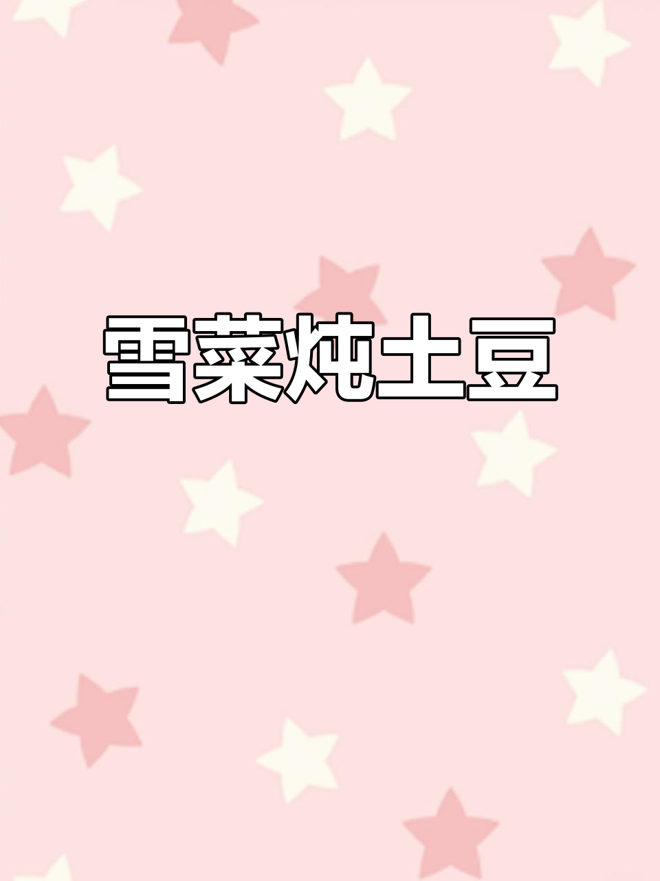 雪菜烧土豆,挑战酱腌菜的独特做法