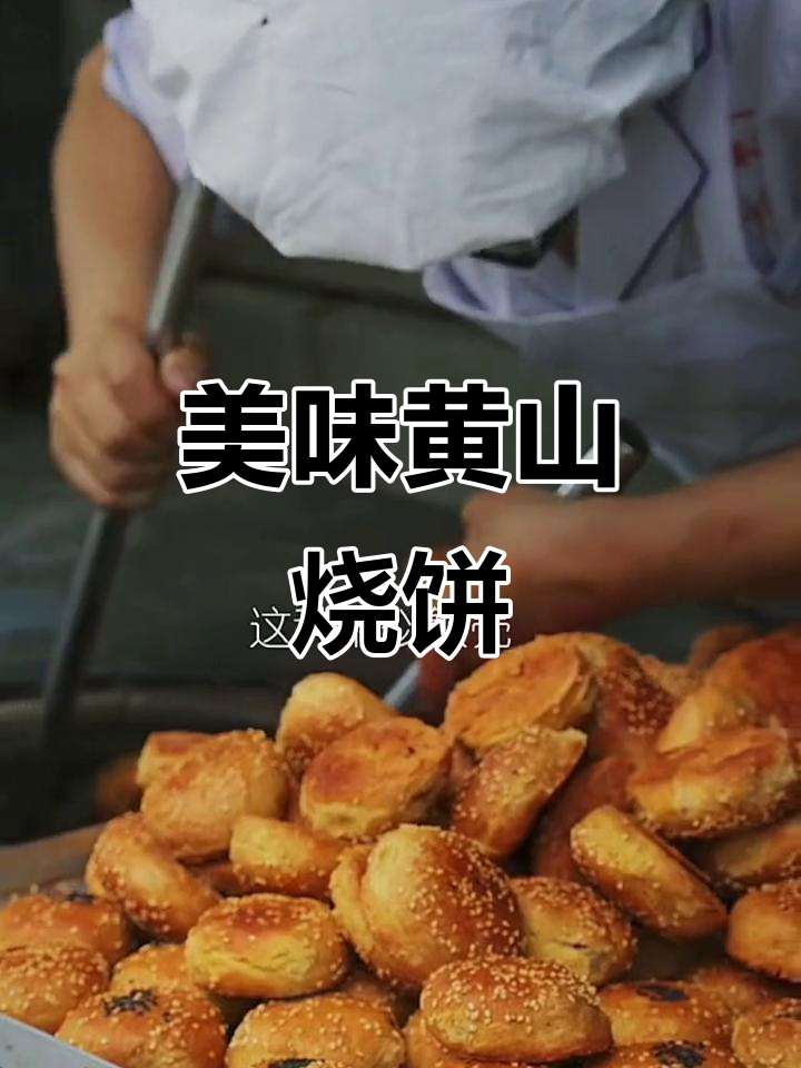 黄山烧饼,酥脆可口,梅干菜扣肉馅让人欲罢不能!