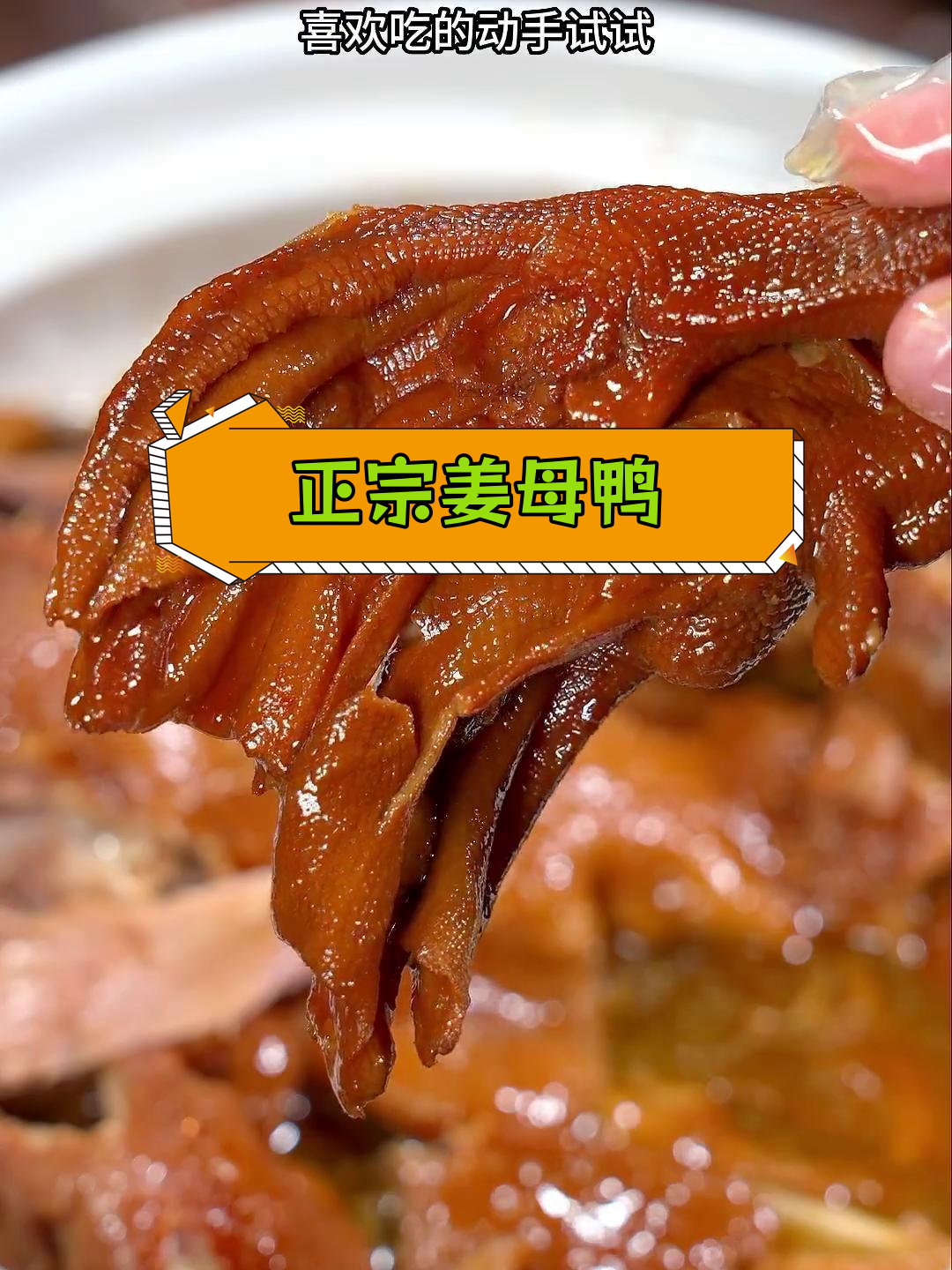 姜母鸭的正宗做法,软烂入味连骨头都香